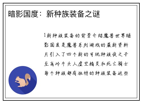 暗影国度：新种族装备之谜