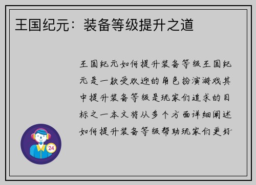 王国纪元：装备等级提升之道