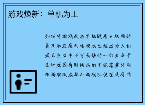 游戏焕新：单机为王