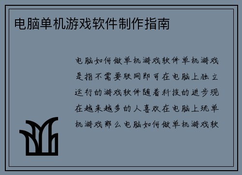 电脑单机游戏软件制作指南