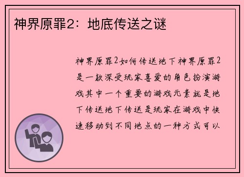 神界原罪2：地底传送之谜