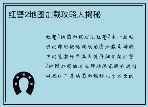 红警2地图加载攻略大揭秘