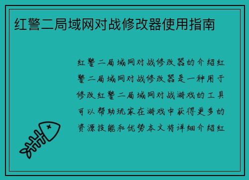 红警二局域网对战修改器使用指南