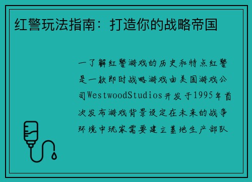 红警玩法指南：打造你的战略帝国