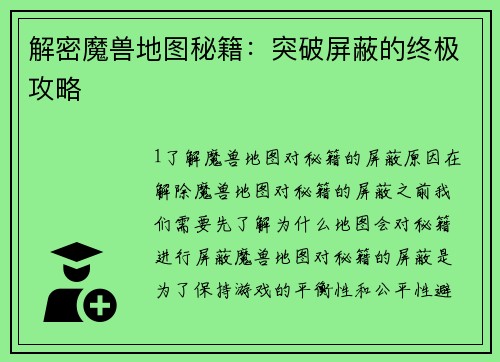解密魔兽地图秘籍：突破屏蔽的终极攻略