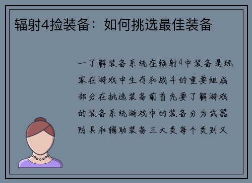 辐射4捡装备：如何挑选最佳装备