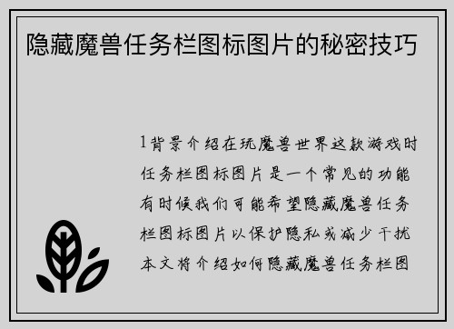 隐藏魔兽任务栏图标图片的秘密技巧