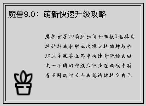 魔兽9.0：萌新快速升级攻略