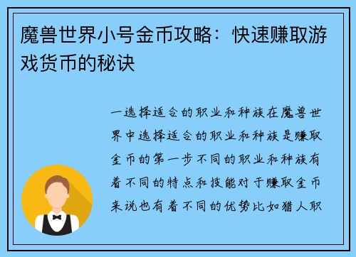 魔兽世界小号金币攻略：快速赚取游戏货币的秘诀