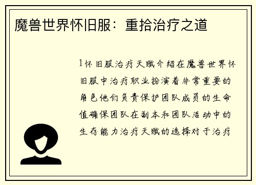 魔兽世界怀旧服：重拾治疗之道