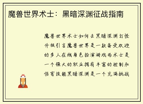 魔兽世界术士：黑暗深渊征战指南