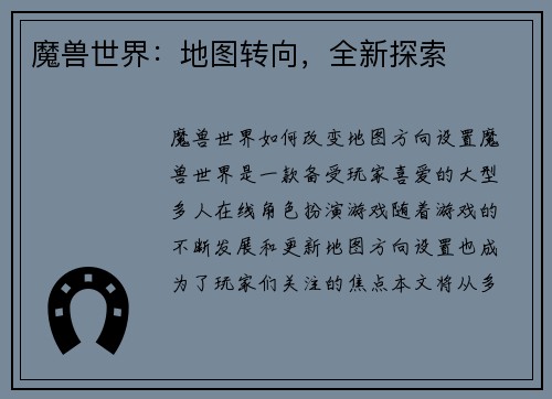 魔兽世界：地图转向，全新探索