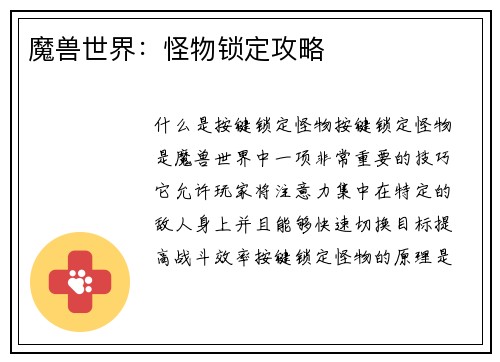 魔兽世界：怪物锁定攻略