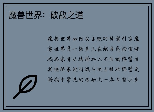 魔兽世界：破敌之道
