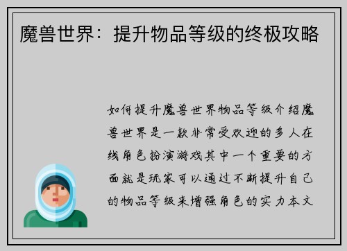 魔兽世界：提升物品等级的终极攻略
