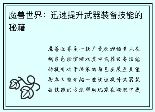 魔兽世界：迅速提升武器装备技能的秘籍