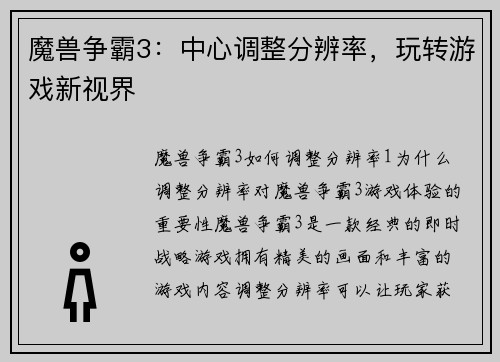 魔兽争霸3：中心调整分辨率，玩转游戏新视界