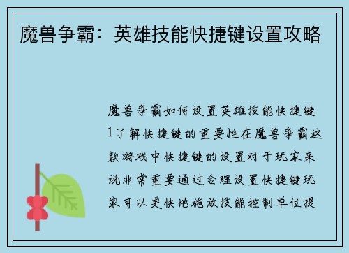 魔兽争霸：英雄技能快捷键设置攻略