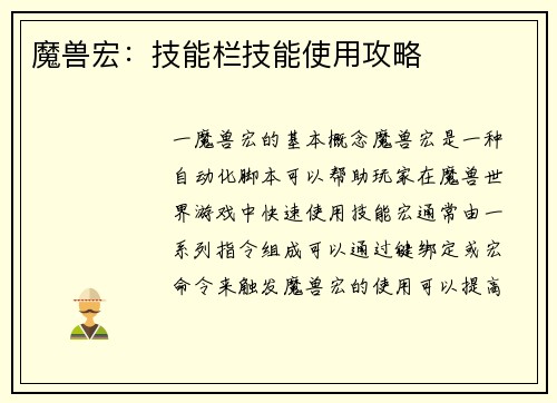 魔兽宏：技能栏技能使用攻略