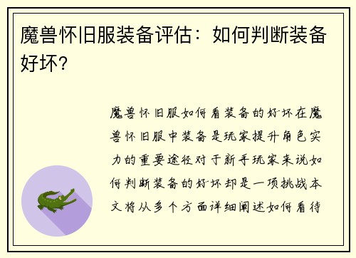 魔兽怀旧服装备评估：如何判断装备好坏？
