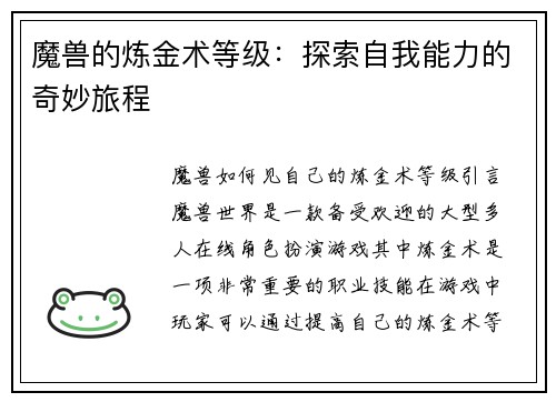 魔兽的炼金术等级：探索自我能力的奇妙旅程