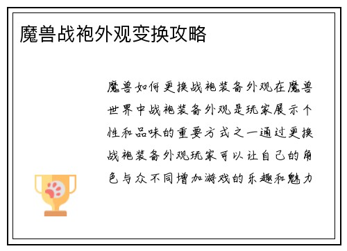 魔兽战袍外观变换攻略