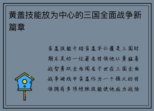 黄盖技能放为中心的三国全面战争新篇章