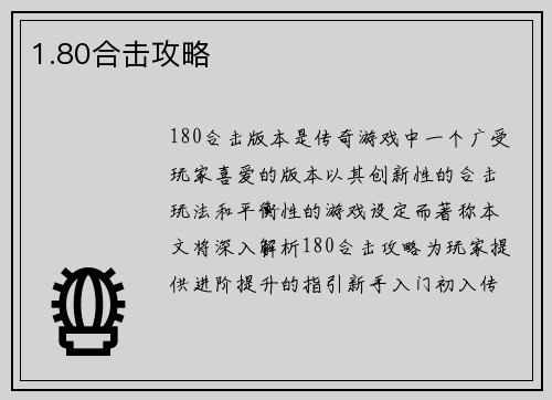 1.80合击攻略