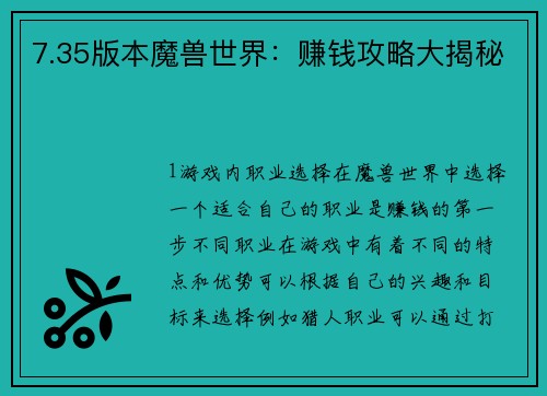 7.35版本魔兽世界：赚钱攻略大揭秘