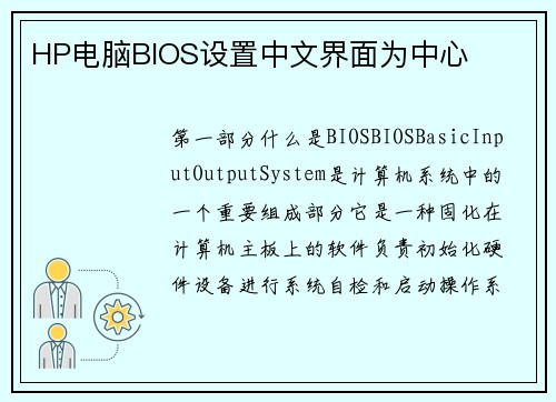 HP电脑BIOS设置中文界面为中心