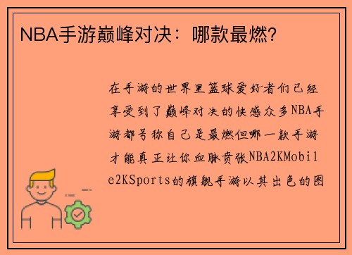 NBA手游巅峰对决：哪款最燃？