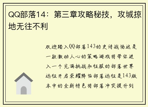 QQ部落14：第三章攻略秘技，攻城掠地无往不利