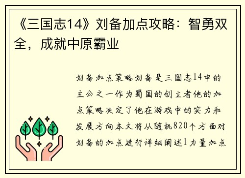 《三国志14》刘备加点攻略：智勇双全，成就中原霸业