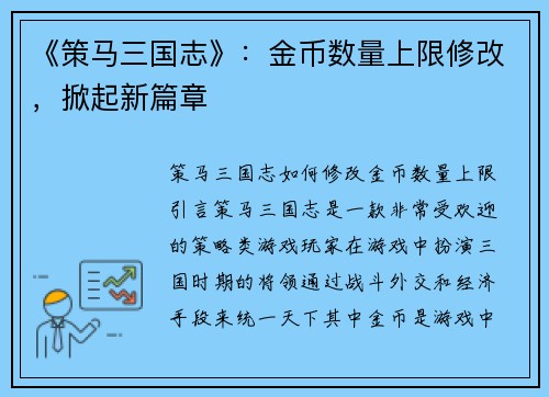 《策马三国志》：金币数量上限修改，掀起新篇章