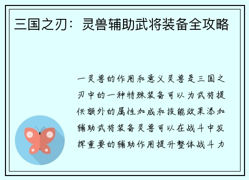 三国之刃：灵兽辅助武将装备全攻略