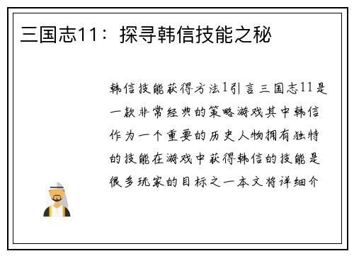 三国志11：探寻韩信技能之秘