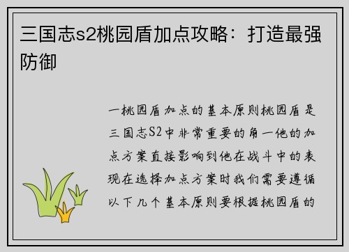 三国志s2桃园盾加点攻略：打造最强防御