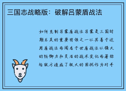 三国志战略版：破解吕蒙盾战法