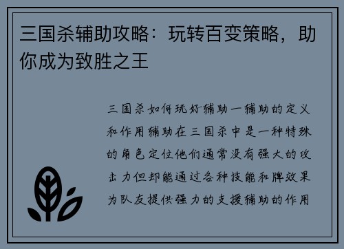 三国杀辅助攻略：玩转百变策略，助你成为致胜之王