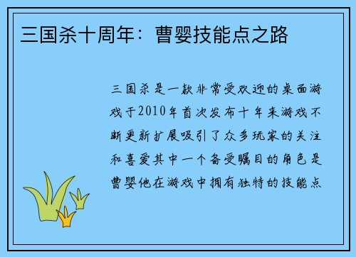 三国杀十周年：曹婴技能点之路
