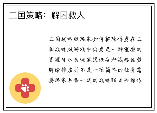 三国策略：解困救人