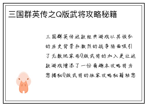 三国群英传之Q版武将攻略秘籍