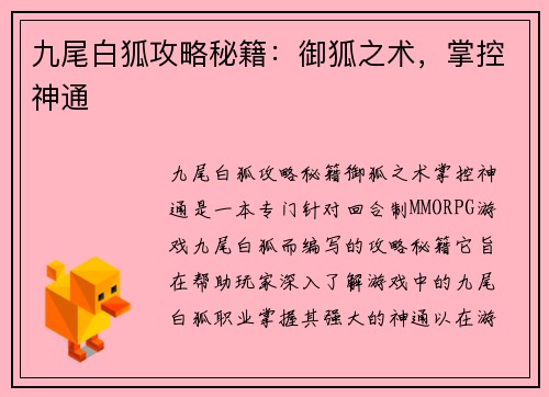 九尾白狐攻略秘籍：御狐之术，掌控神通