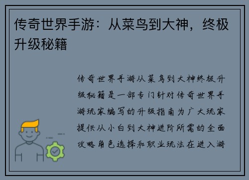 传奇世界手游：从菜鸟到大神，终极升级秘籍