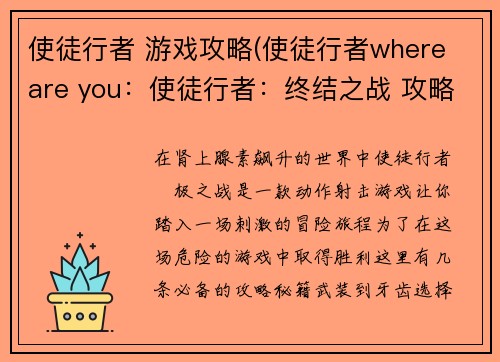 使徒行者 游戏攻略(使徒行者where are you：使徒行者：终结之战 攻略秘籍，重装出击)