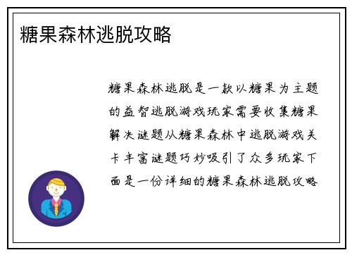 糖果森林逃脱攻略