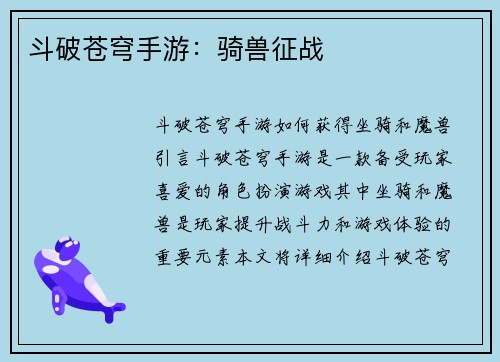 斗破苍穹手游：骑兽征战