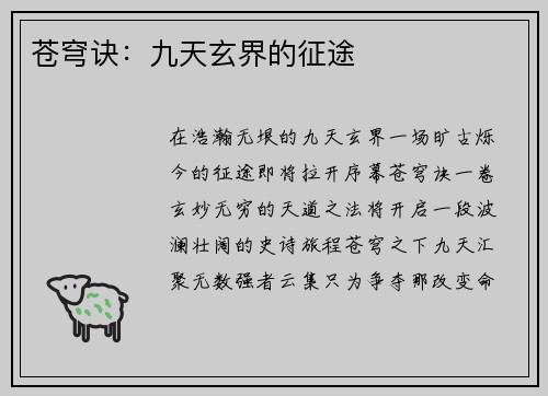 苍穹诀：九天玄界的征途