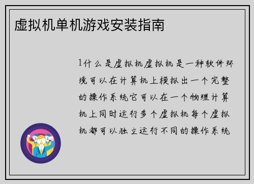 虚拟机单机游戏安装指南