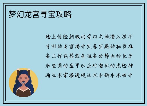 梦幻龙宫寻宝攻略